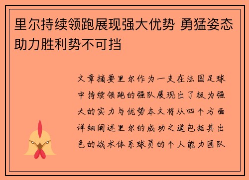 里尔持续领跑展现强大优势 勇猛姿态助力胜利势不可挡