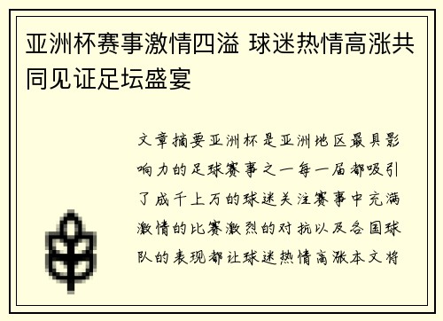 亚洲杯赛事激情四溢 球迷热情高涨共同见证足坛盛宴