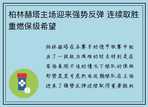 柏林赫塔主场迎来强势反弹 连续取胜重燃保级希望