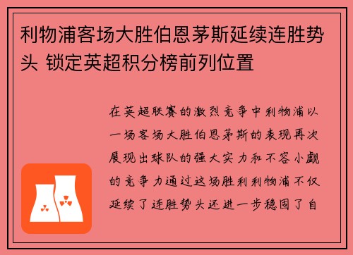 利物浦客场大胜伯恩茅斯延续连胜势头 锁定英超积分榜前列位置