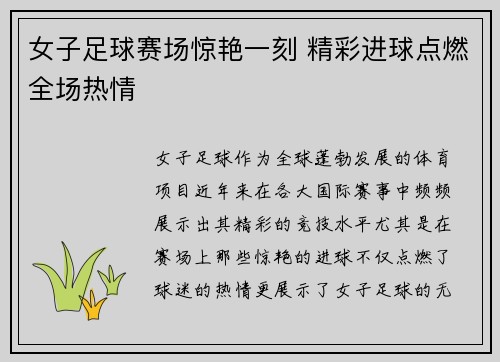 女子足球赛场惊艳一刻 精彩进球点燃全场热情