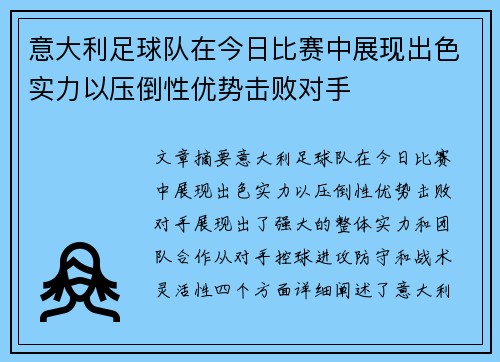 意大利足球队在今日比赛中展现出色实力以压倒性优势击败对手