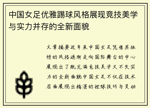 中国女足优雅踢球风格展现竞技美学与实力并存的全新面貌
