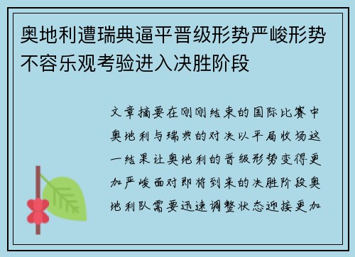 奥地利遭瑞典逼平晋级形势严峻形势不容乐观考验进入决胜阶段