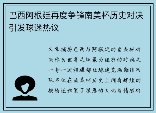 巴西阿根廷再度争锋南美杯历史对决引发球迷热议