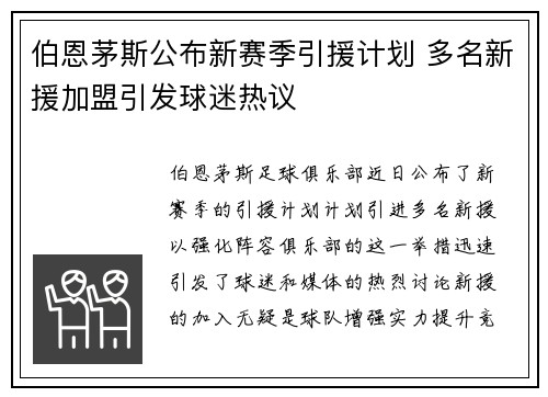 伯恩茅斯公布新赛季引援计划 多名新援加盟引发球迷热议