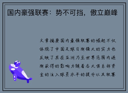 国内豪强联赛:势不可挡,傲立巅峰