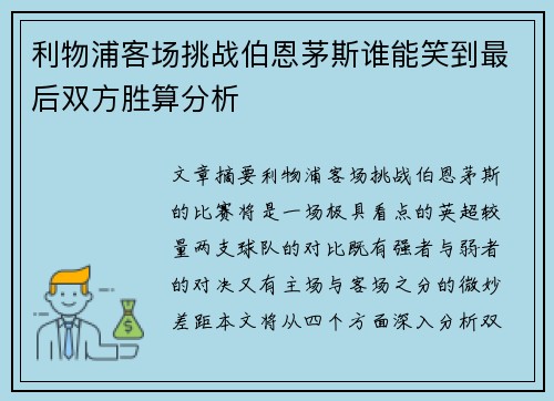 利物浦客场挑战伯恩茅斯谁能笑到最后双方胜算分析