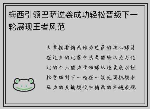 梅西引领巴萨逆袭成功轻松晋级下一轮展现王者风范
