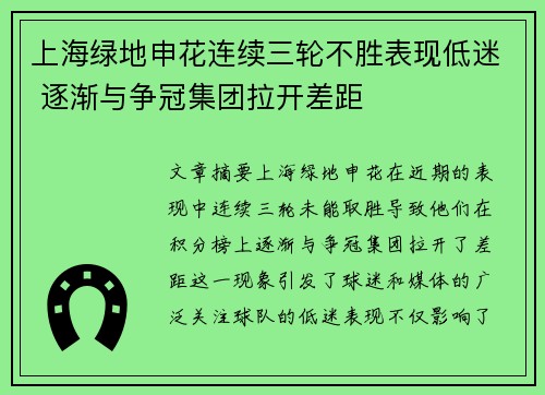 上海绿地申花连续三轮不胜表现低迷 逐渐与争冠集团拉开差距