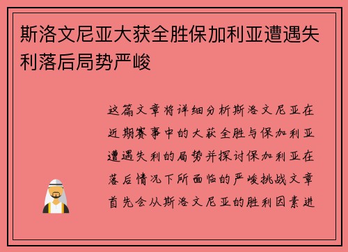 斯洛文尼亚大获全胜保加利亚遭遇失利落后局势严峻