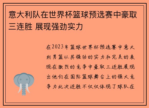 意大利队在世界杯篮球预选赛中豪取三连胜 展现强劲实力