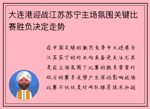 大连港迎战江苏苏宁主场氛围关键比赛胜负决定走势
