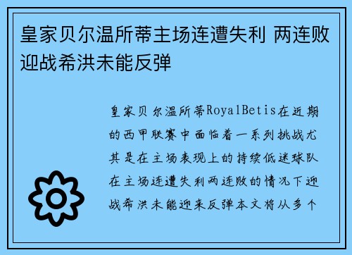 皇家贝尔温所蒂主场连遭失利 两连败迎战希洪未能反弹