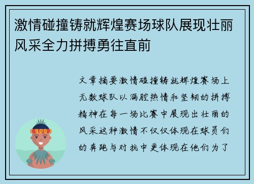 激情碰撞铸就辉煌赛场球队展现壮丽风采全力拼搏勇往直前