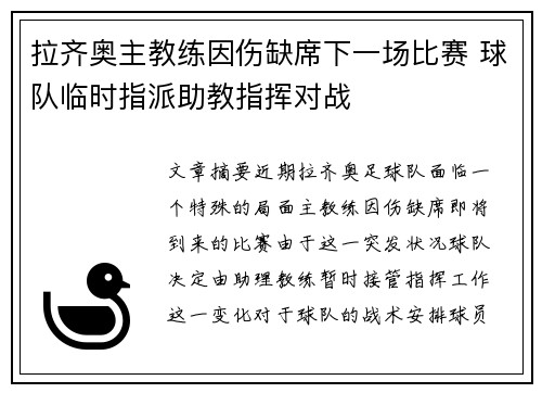 拉齐奥主教练因伤缺席下一场比赛 球队临时指派助教指挥对战