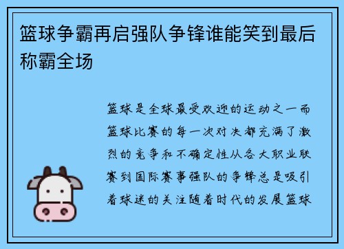 篮球争霸再启强队争锋谁能笑到最后称霸全场