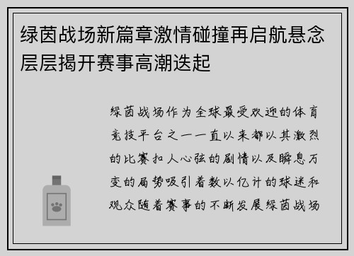 绿茵战场新篇章激情碰撞再启航悬念层层揭开赛事高潮迭起