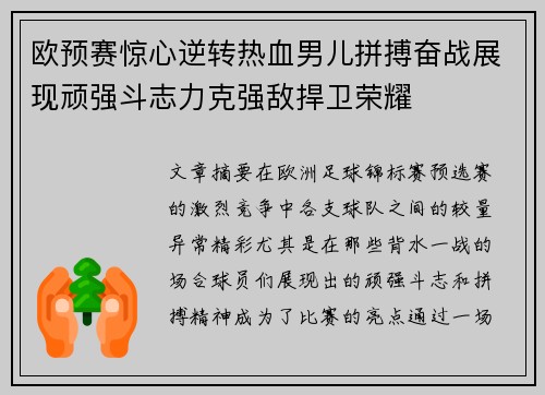 欧预赛惊心逆转热血男儿拼搏奋战展现顽强斗志力克强敌捍卫荣耀