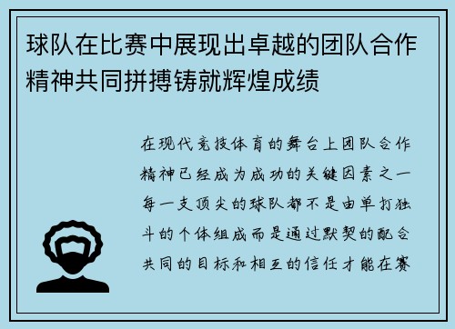球队在比赛中展现出卓越的团队合作精神共同拼搏铸就辉煌成绩