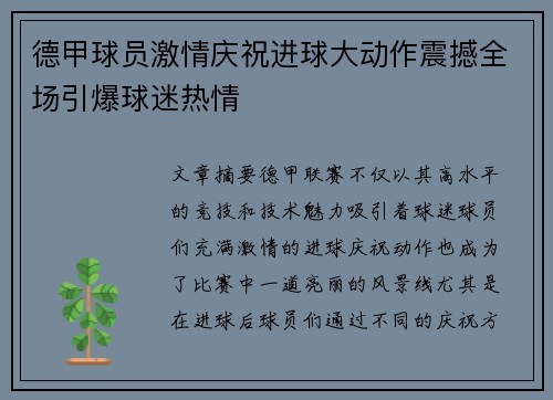 德甲球员激情庆祝进球大动作震撼全场引爆球迷热情