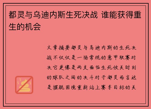 都灵与乌迪内斯生死决战 谁能获得重生的机会