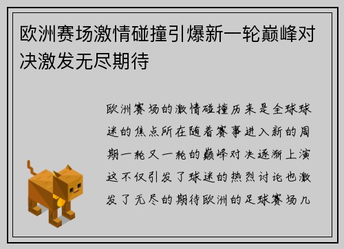 欧洲赛场激情碰撞引爆新一轮巅峰对决激发无尽期待