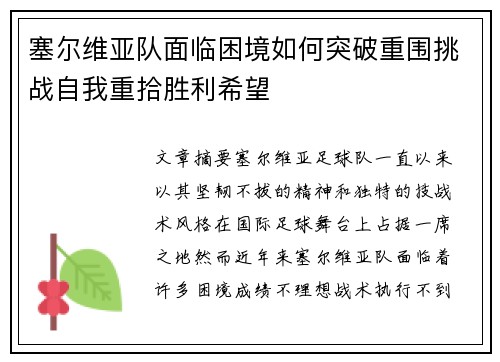 塞尔维亚队面临困境如何突破重围挑战自我重拾胜利希望