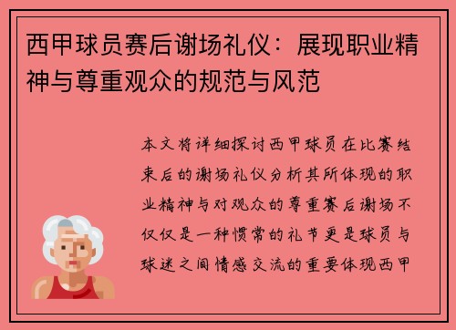 西甲球员赛后谢场礼仪:展现职业精神与尊重观众的规范与风范