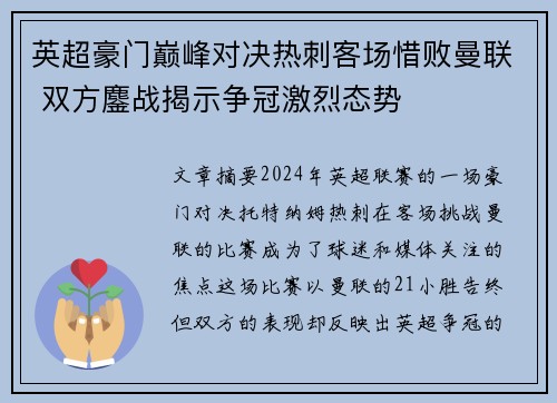 英超豪门巅峰对决热刺客场惜败曼联 双方鏖战揭示争冠激烈态势
