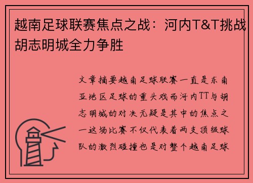越南足球联赛焦点之战:河内T&T挑战胡志明城全力争胜