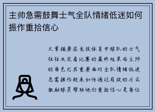 主帅急需鼓舞士气全队情绪低迷如何振作重拾信心