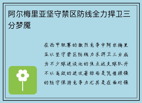 阿尔梅里亚坚守禁区防线全力捍卫三分梦魇