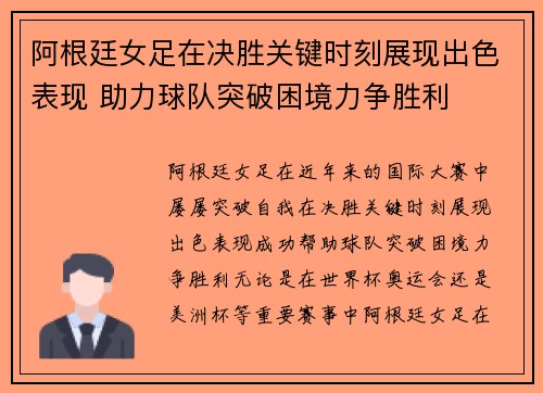 阿根廷女足在决胜关键时刻展现出色表现 助力球队突破困境力争胜利