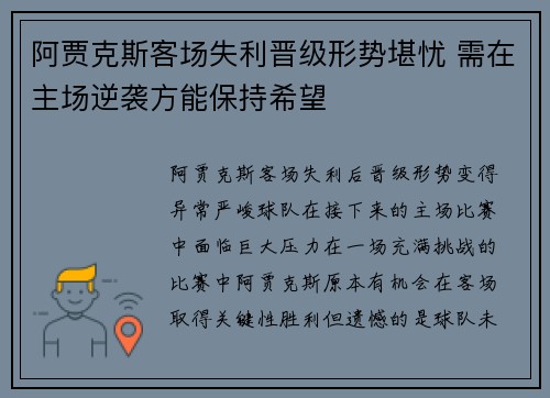 阿贾克斯客场失利晋级形势堪忧 需在主场逆袭方能保持希望