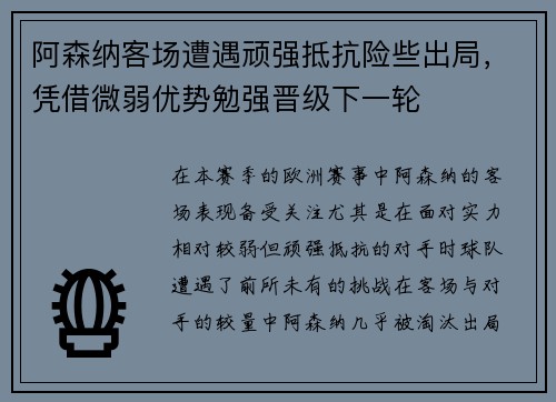 阿森纳客场遭遇顽强抵抗险些出局，凭借微弱优势勉强晋级下一轮