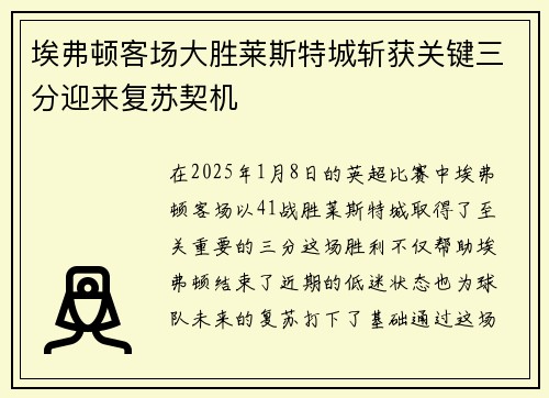 埃弗顿客场大胜莱斯特城斩获关键三分迎来复苏契机