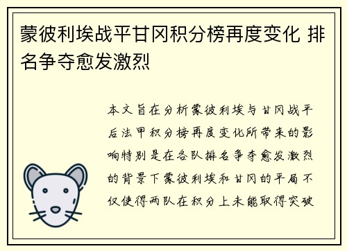 蒙彼利埃战平甘冈积分榜再度变化 排名争夺愈发激烈