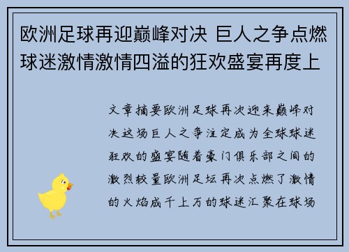 欧洲足球再迎巅峰对决 巨人之争点燃球迷激情激情四溢的狂欢盛宴再度上演