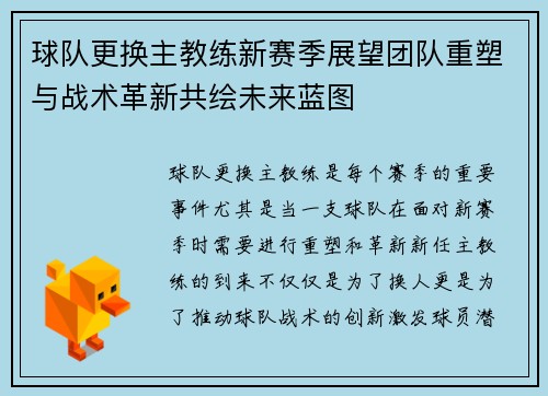 球队更换主教练新赛季展望团队重塑与战术革新共绘未来蓝图
