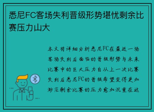 悉尼FC客场失利晋级形势堪忧剩余比赛压力山大