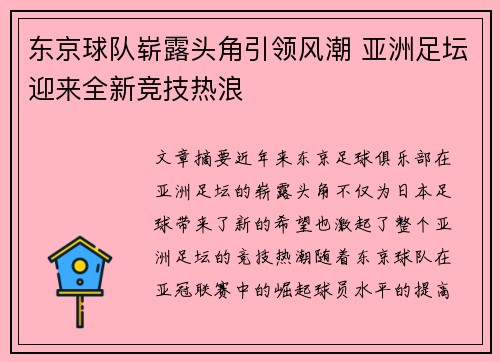 东京球队崭露头角引领风潮 亚洲足坛迎来全新竞技热浪