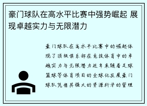 豪门球队在高水平比赛中强势崛起 展现卓越实力与无限潜力