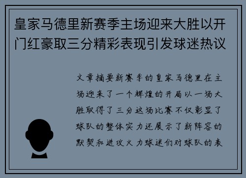 皇家马德里新赛季主场迎来大胜以开门红豪取三分精彩表现引发球迷热议