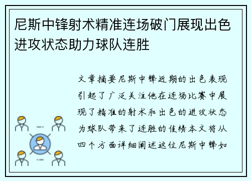 尼斯中锋射术精准连场破门展现出色进攻状态助力球队连胜