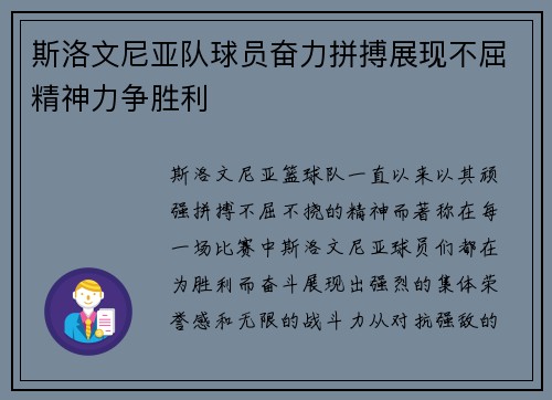 斯洛文尼亚队球员奋力拼搏展现不屈精神力争胜利