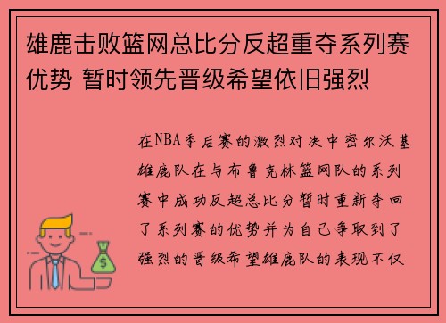 雄鹿击败篮网总比分反超重夺系列赛优势 暂时领先晋级希望依旧强烈