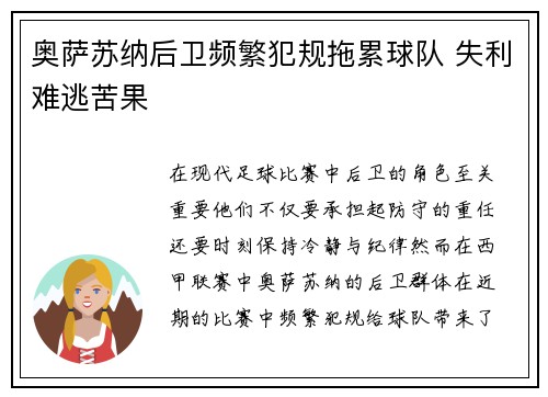 奥萨苏纳后卫频繁犯规拖累球队 失利难逃苦果
