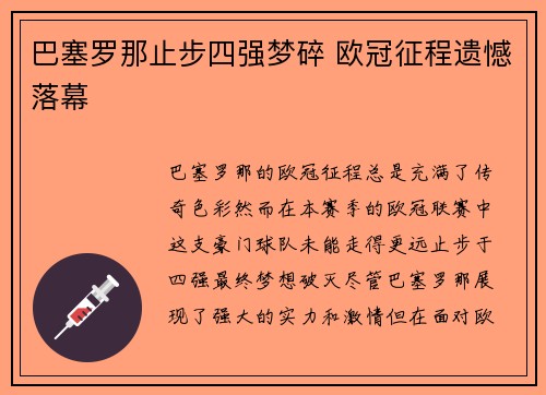 巴塞罗那止步四强梦碎 欧冠征程遗憾落幕