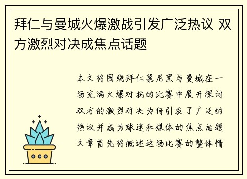 拜仁与曼城火爆激战引发广泛热议 双方激烈对决成焦点话题